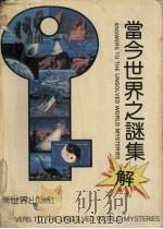 当今世界之谜集解 1990 PDF电子版封面 7800051277 王建成,曾祥一著