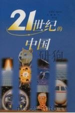 21世纪的中国（1998 PDF版）