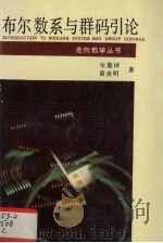 布尔数系与群码引论 1995 PDF电子版封面 7535522440 岑嘉评,黄炎明著