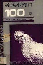养鸡小窍门100例（1991 PDF版）