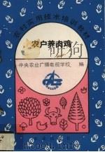 农户养肉鸡（1993 PDF版）