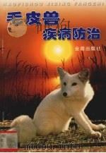 毛皮兽疾病防治（1999 PDF版）