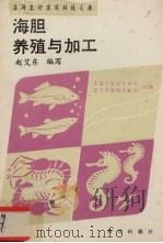 海胆养殖与加工（1993 PDF版）