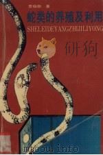 蛇类的养殖与利用（1994 PDF版）