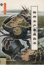 特种水产养殖技术（1999 PDF版）