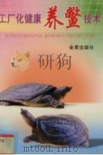 工厂化健康养鳖技术（1999 PDF版）
