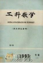 工科数学 供大学生参考 1993专辑 下 1993 PDF电子版封面 卢树铭编