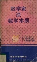 数学家谈数学本质 1989 PDF电子版封面 7301005253 卡普尔(Kapur,J.N.)著;王庆人译