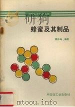 蜂蜜及其制品（1991 PDF版）