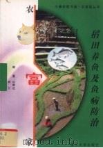 稻田养鱼及鱼病防治（1999 PDF版）