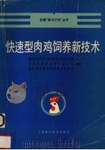 快速型肉鸡饲养新技术（1991 PDF版）