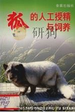 狐的人工受精与饲养 1999 PDF电子版封面 7508209494 赵世臻主编;华树芳等编著