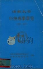 海南大学科技成果展览1983-1991（1991 PDF版）