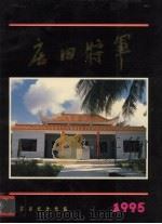 庄田将军（ PDF版）