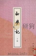 初学记 下 1962 PDF电子版封面 710104159 (唐)徐坚等著
