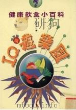 IQ游乐园 7 健康饮食小百科（1998 PDF版）