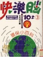 快乐脑：环保小百科（1996 PDF版）