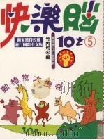 快乐脑  5  动植物大搜奇（1993 PDF版）