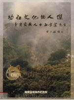 功在文化的人杰 香港爱国人士石景宜先生 〔摄影集〕 1994 PDF电子版封面 广东省南海市图书馆