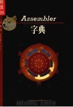 Assembler 字典 1989 PDF电子版封面 莹圃电脑软体研究开发部编译