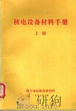核电设备材料手册  上（ PDF版）