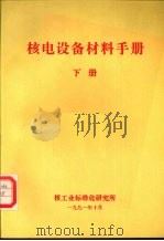 核电设备材料手册  下（ PDF版）