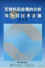 乏燃料后处理的分析与测试技术进展 译文集 1998 PDF电子版封面 田馨华,梁淑珍,贾瑞和等译