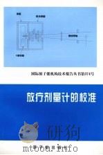 放疗剂量计的校准 1999 PDF电子版封面 7502218335 邱贤芬,钱仲敏译