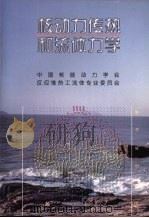 核动力传热和流体力学 1998 PDF电子版封面 7502218025 中国核动力学会反应堆热工流体专业委员会编