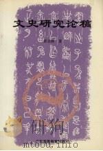 文史研究论稿 1995 PDF电子版封面 7536117469 黄志辉著