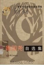 鲁国尧自选集 1994 PDF电子版封面 7534713714 鲁国尧著