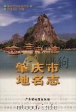肇庆市地名志（1999 PDF版）
