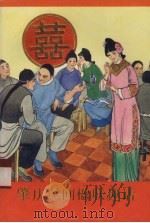 肇庆民间楹联趣话 1991 PDF电子版封面 7218007147 丘均,叶旭明搜集整理
