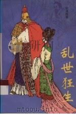 乱世狂生 1993 PDF电子版封面 7536017022 欧清煜著