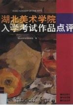 湖北美术学院入学考试作品点评（1998 PDF版）