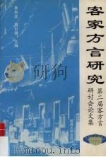 客家方言研究  第二届客家方言研讨会论文集（1998 PDF版）