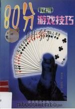 80分 双抠 游戏技巧 1999 PDF电子版封面 780548631X 林支桂,时铁国著