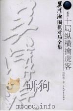 吴清源围棋对局全集 卷5 十局纵横擒虎客 1999 PDF电子版封面 7500917309 程晓流著