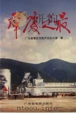 肇庆之最   1995  PDF电子版封面  7805222959  广东省肇庆市地方志办公室编 