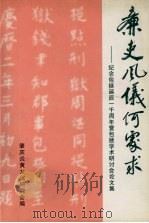 廉吏风仪何处求 纪念包拯诞辰一千周年暨包拯学术研究会论文集 1999 PDF电子版封面 肇庆炎黄文化研究会编