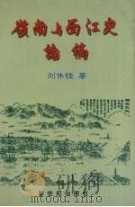 岭南与西江史论稿 1999 PDF电子版封面 7540515074 刘伟铿著
