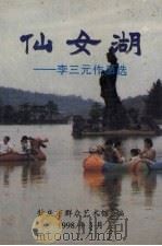 仙女湖:李三元作品选 1998 PDF电子版封面 肇庆市群众艺术馆编