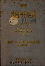 1993外国报刊目录 第8版 中 1993 PDF电子版封面 7800032497 中国图书进出口总公司编