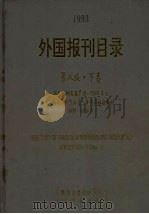 1993外国报刊目录 第8版 下 1993 PDF电子版封面 7800032497 中国图书进出口总公司编