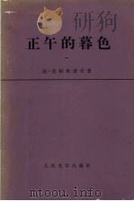 正午的暮色 1978 PDF电子版封面 10019·2587 达·克拉米诺夫著