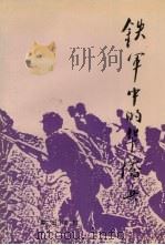 铁军中的华侨兵 1993 PDF电子版封面 7805763275 新四军历史丛刊社编