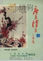 广东汉乐新三百首（1995 PDF版）