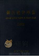 肇庆统计年鉴  1992（1993 PDF版）