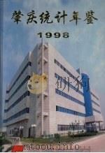 肇庆统计年鉴 1998 1998 PDF电子版封面 肇庆市统计局编;(梁瑞伟主编)