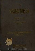 1993外国报刊目录 上 1993 PDF电子版封面 7800032497 中国图书进出口总公司编